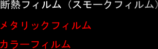 断熱フィルム(スモークフィルム)メタリックフィルムカラーフィルム