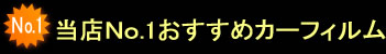 当店No.1おすすめカーフィル
