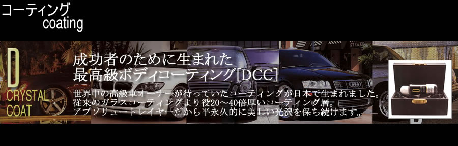 成功者のために生まれた最高級ボディーコーティングDCC