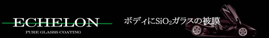 ボディにSiO2ガラスの被膜