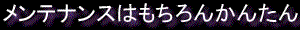 メンテナンスはもちろんかんたん