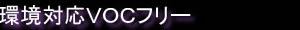 環境対応VOCフリー