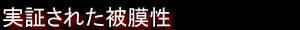 実証された被膜性