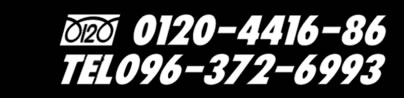 0120-4416-86 TEL096-372-6993